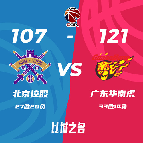 北控  107 - 121  广东