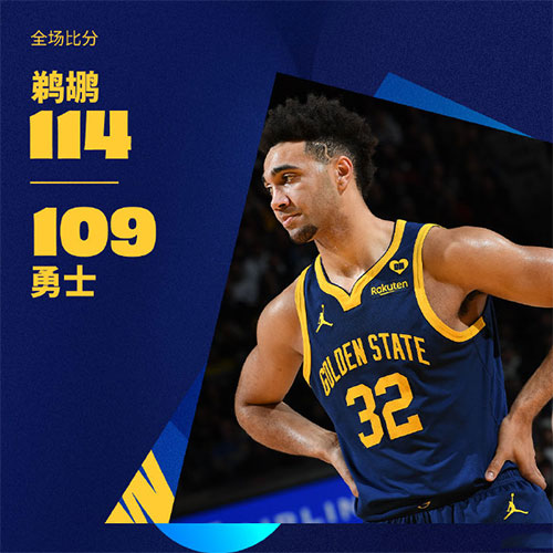 鹈鹕  114 - 109  勇士