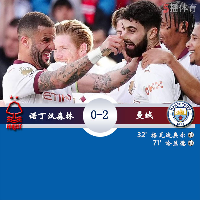 诺丁汉森林  0 - 2  曼城