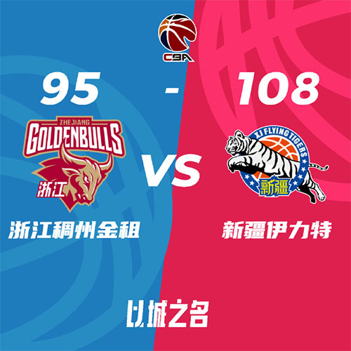 浙江   95 - 108  新疆