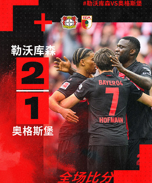 勒沃库森  2 - 1  奥格斯堡