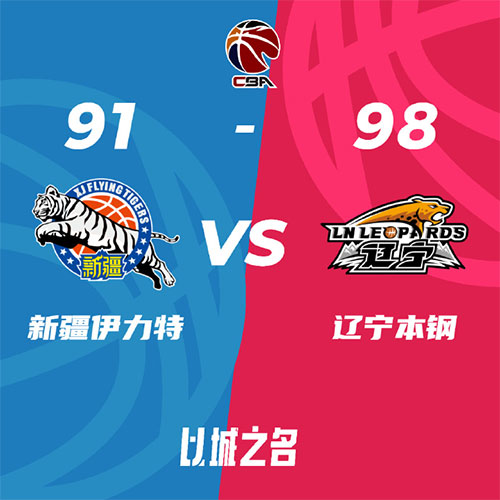 新疆 91 - 98 辽宁