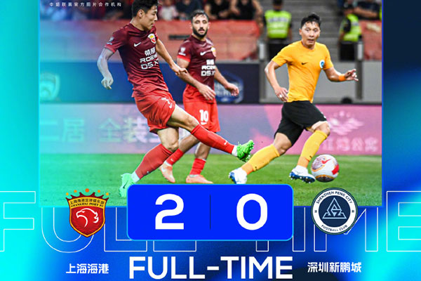 上海海港  2 - 0  深圳新鹏城