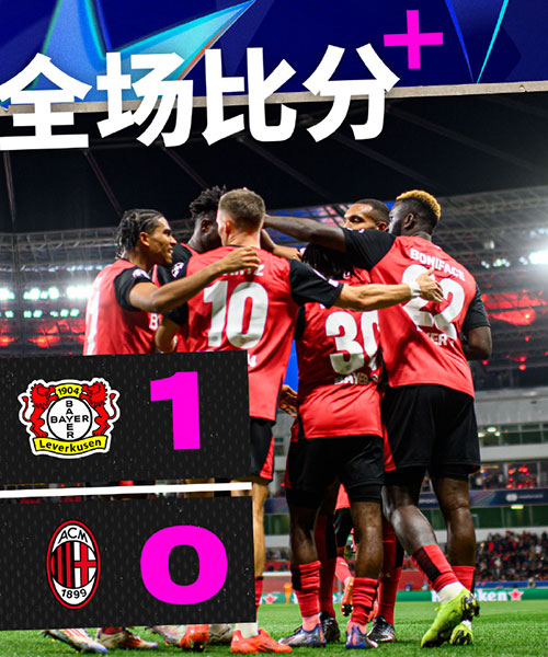 勒沃库森  1 - 0  AC米兰