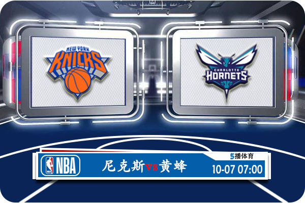 10月07日 NBA季前赛 尼克斯vs黄蜂赛事前瞻分析