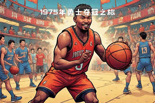 1975年金州勇士队书写NBA总冠军传奇