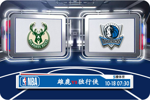 10月18日 NBA季前赛 雄鹿vs独行侠赛事前瞻分析