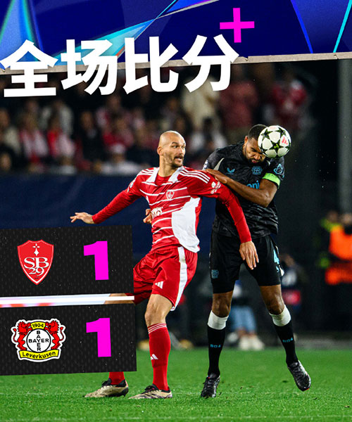 布雷斯特  1 - 1  勒沃库森