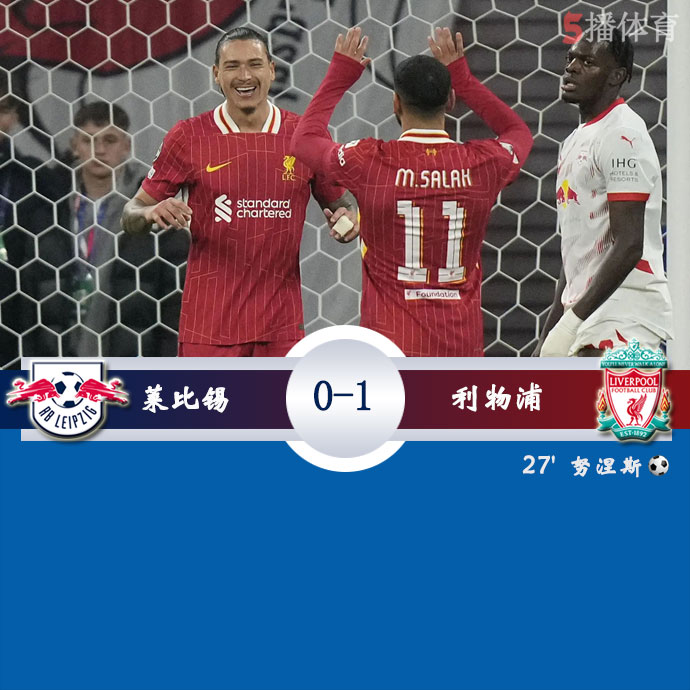 莱比锡  0 - 1  利物浦