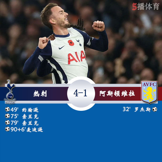 热刺  4 - 1  阿斯顿维拉 