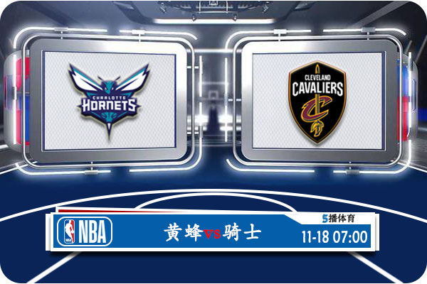 11月18日 NBA常规赛 黄蜂vs骑士赛事前瞻分析